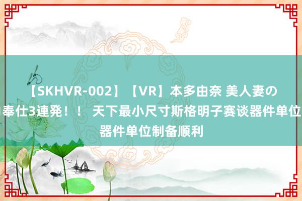 【SKHVR-002】【VR】本多由奈 美人妻の肉体エロ奉仕3連発！！ 天下最小尺寸斯格明子赛谈器件单位制备顺利