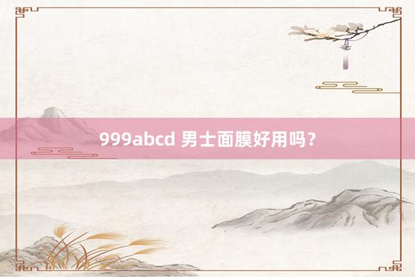 999abcd 男士面膜好用吗？