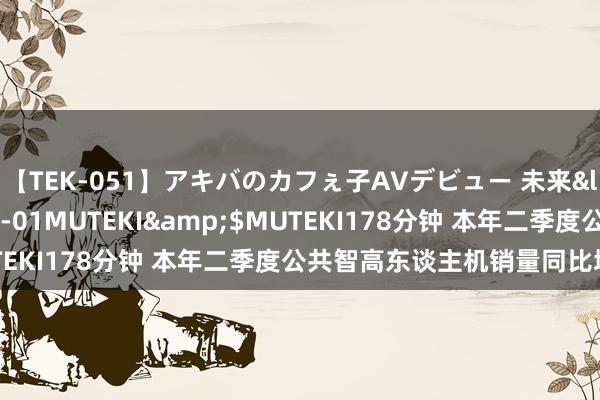 【TEK-051】アキバのカフぇ子AVデビュー 未来</a>2013-08-01MUTEKI&$MUTEKI178分钟 本年二季度公共智高东谈主机销量同比增长6%