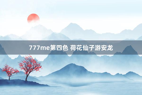 777me第四色 荷花仙子游安龙