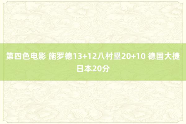 第四色电影 施罗德13+12八村塁20+10 德国大捷日本20分