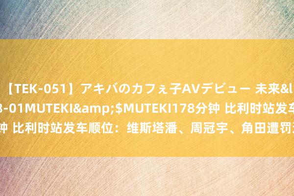 【TEK-051】アキバのカフぇ子AVデビュー 未来</a>2013-08-01MUTEKI&$MUTEKI178分钟 比利时站发车顺位：维斯塔潘、周冠宇、角田遭罚退，周冠宇19起步