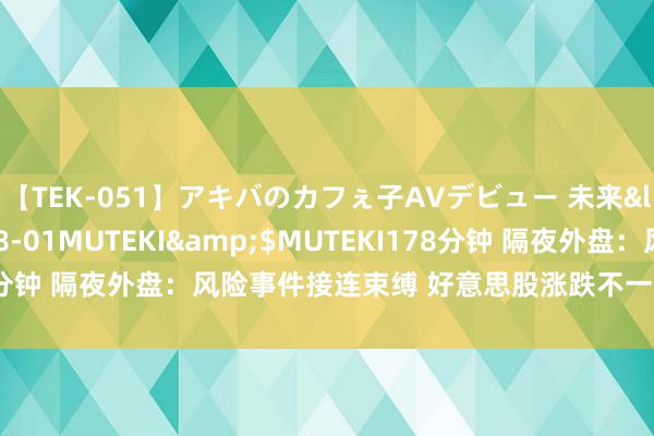 【TEK-051】アキバのカフぇ子AVデビュー 未来</a>2013-08-01MUTEKI&$MUTEKI178分钟 隔夜外盘：风险事件接连束缚 好意思股涨跌不一 热点中概股普跌