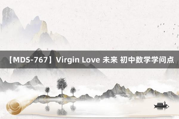 【MDS-767】Virgin Love 未来 初中数学学问点