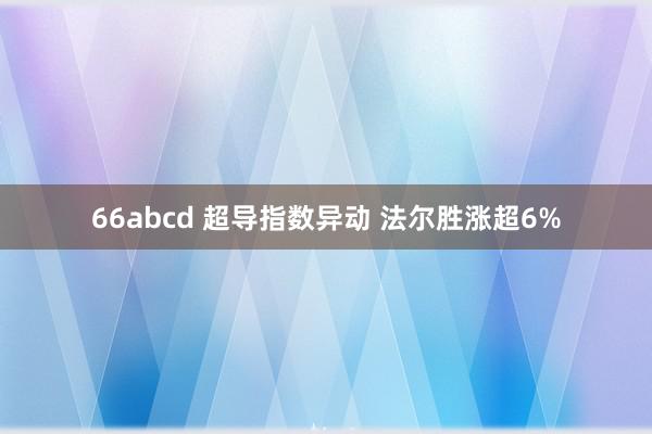 66abcd 超导指数异动 法尔胜涨超6%