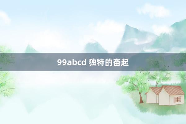 99abcd 独特的奋起