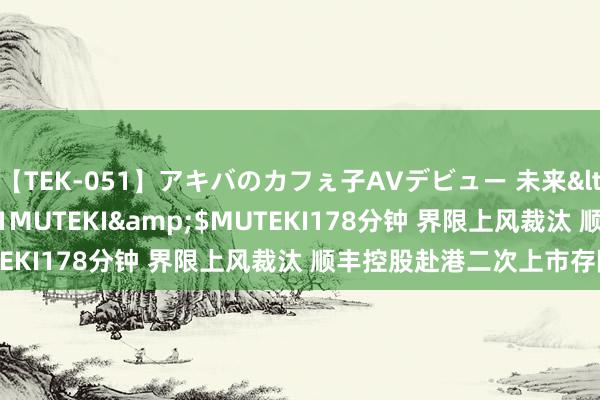 【TEK-051】アキバのカフぇ子AVデビュー 未来</a>2013-08-01MUTEKI&$MUTEKI178分钟 界限上风裁汰 顺丰控股赴港二次上市存隐忧?