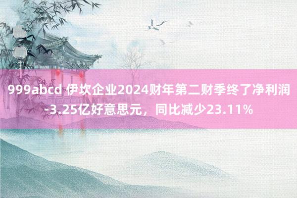 999abcd 伊坎企业2024财年第二财季终了净利润-3.25亿好意思元，同比减少23.11%