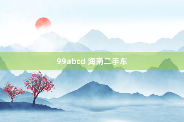 99abcd 海南二手车