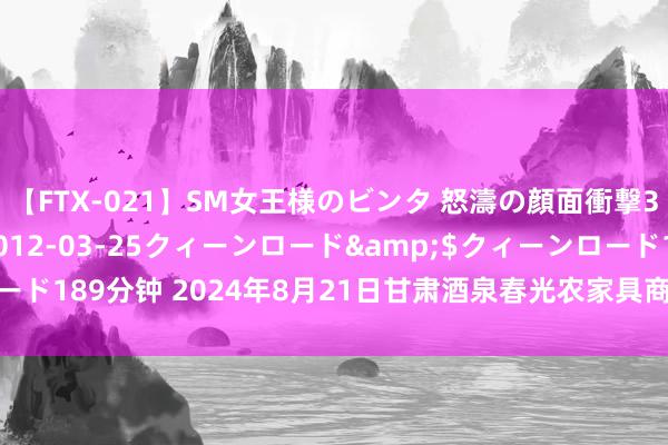 【FTX-021】SM女王様のビンタ 怒濤の顔面衝撃3時間</a>2012-03-25クィーンロード&$クィーンロード189分钟 2024年8月21日甘肃酒泉春光农家具商场有限包袱公司价钱行情