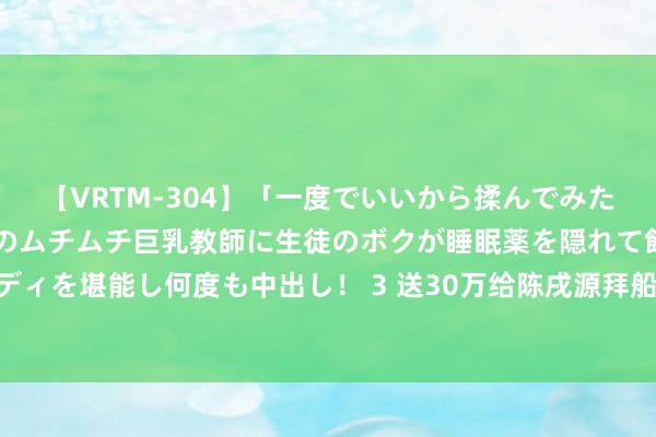 【VRTM-304】「一度でいいから揉んでみたい！」はち切れんばかりのムチムチ巨乳教師に生徒のボクが睡眠薬を隠れて飲ませて、夢の豊満ボディを堪能し何度も中出し！ 3 送30万给陈戌源拜船埠！付翔和辜建明被判，朱艺：双肩包1号和2号