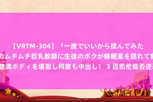 【VRTM-304】「一度でいいから揉んでみたい！」はち切れんばかりのムチムチ巨乳教師に生徒のボクが睡眠薬を隠れて飲ませて、夢の豊満ボディを堪能し何度も中出し！ 3 迈凯伦能否逆袭主场劲敌维斯塔潘？看荷兰大奖赛对决！