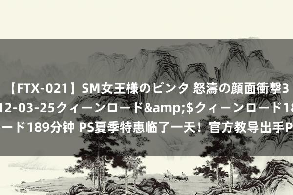 【FTX-021】SM女王様のビンタ 怒濤の顔面衝撃3時間</a>2012-03-25クィーンロード&$クィーンロード189分钟 PS夏季特惠临了一天！官方教导出手PS5畅玩《黑传说：悟空》