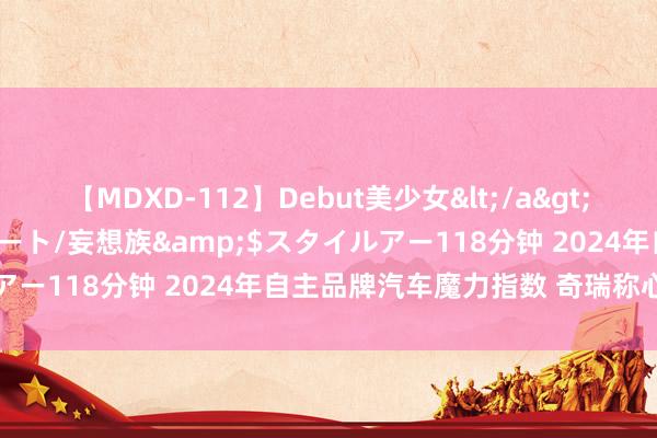 【MDXD-112】Debut美少女</a>2005-02-15スタイルアート/妄想族&$スタイルアー118分钟 2024年自主品牌汽车魔力指数 奇瑞称心度第一