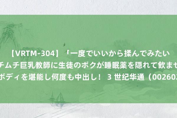 【VRTM-304】「一度でいいから揉んでみたい！」はち切れんばかりのムチムチ巨乳教師に生徒のボクが睡眠薬を隠れて飲ませて、夢の豊満ボディを堪能し何度も中出し！ 3 世纪华通（002602）8月22日主力资金净卖出3637.46万元