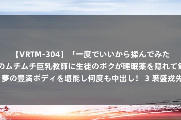 【VRTM-304】「一度でいいから揉んでみたい！」はち切れんばかりのムチムチ巨乳教師に生徒のボクが睡眠薬を隠れて飲ませて、夢の豊満ボディを堪能し何度も中出し！ 3 裘盛戎先生的赵氏孤儿“我魏绛”为何是经典